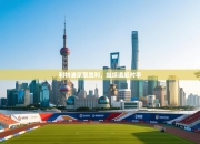 利物浦豪取胜利，继续追赶对手