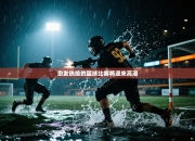 愈发热络的篮球比赛将迎来高潮