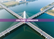 江苏队员逐梦，积极备战全运会